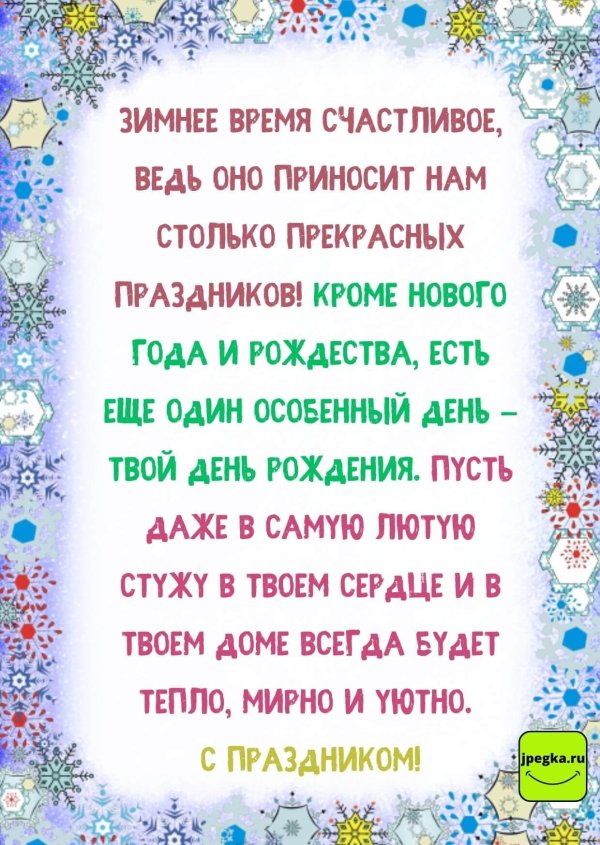 красивая зимняя открытка с днем рождения