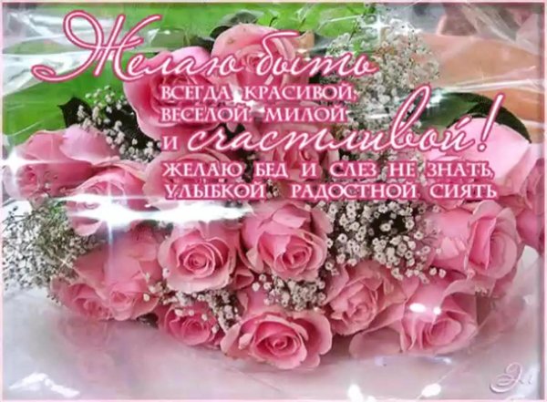 красивое поздравление с днем рождения