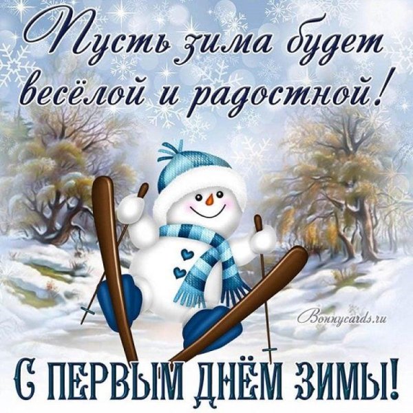 первый день зимы 1 декабря