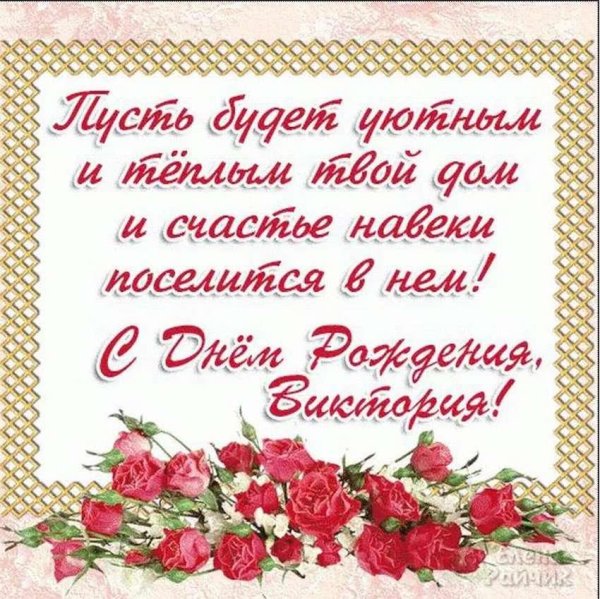 с днем рождения виктории