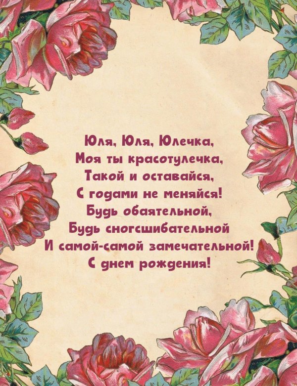 с днём рождения юля красивые поздравления открытки