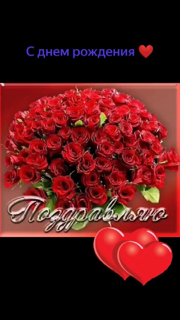 с день рождение