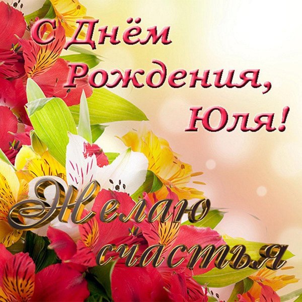 открытки с днём рождения женщине красивые юле