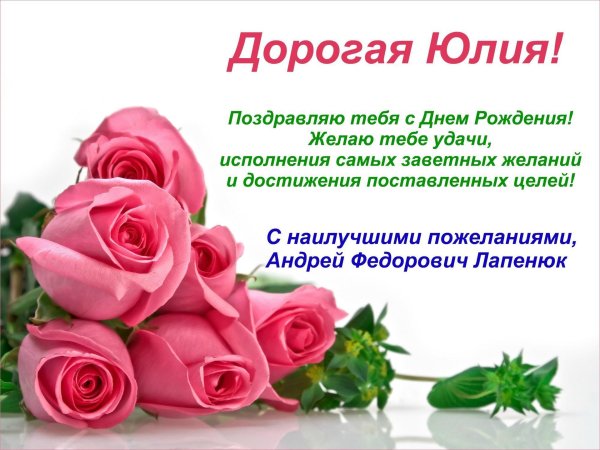 с день рождения юля
