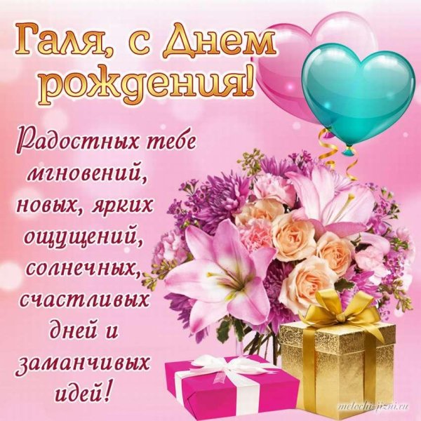 поздравить галину с днем рождения открытки