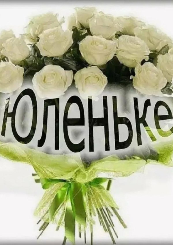 юличка или юлечка