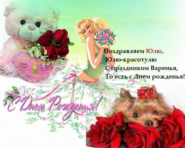 с днем рождения юля поздравления