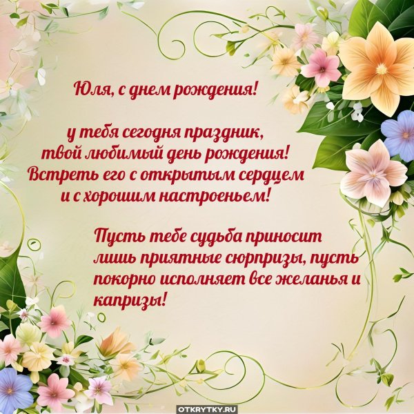 юле с днем рождения открытки красивые