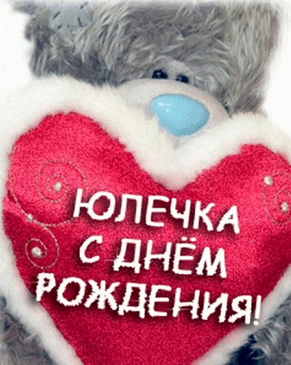 с днем рождения юлечек
