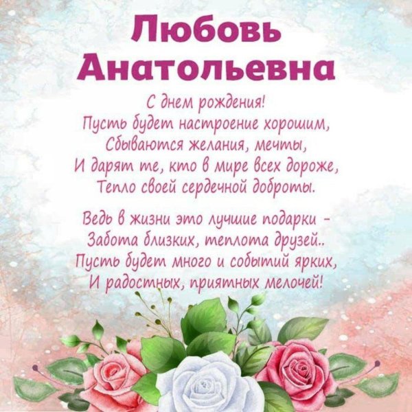 любовь алексеевна с днем рождения