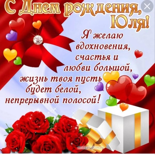 с днем рождения юля поздравления