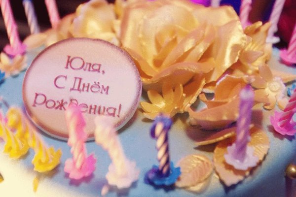 с день рождение