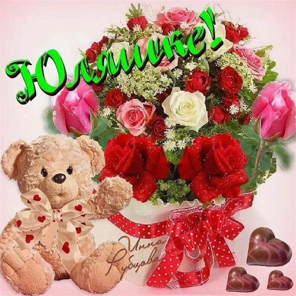 юлечек с днем рождения