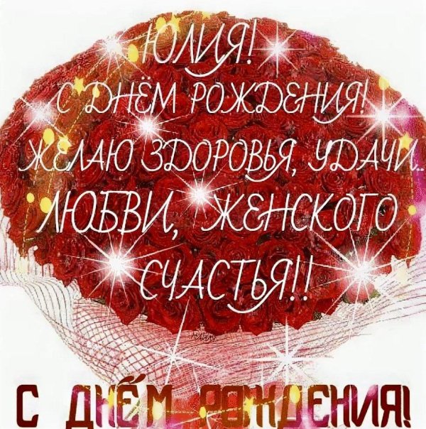 юля с днём рождения открытки поздравлениями