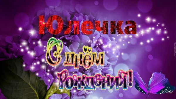 с днём рождения юлечка красивые оригинальные