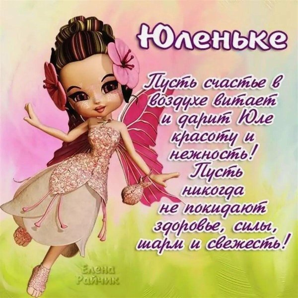 поздравление для юлии