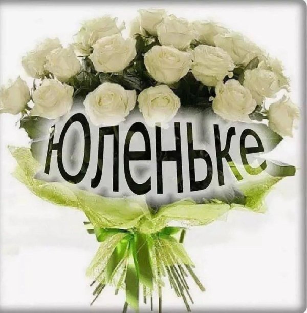 юличка или юлечка