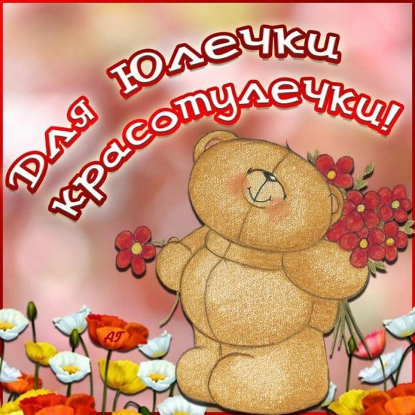 открытка для юлии