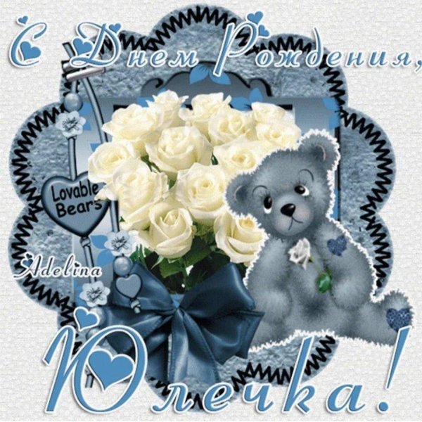 с днём рождения женщине юлечка открытки красивые