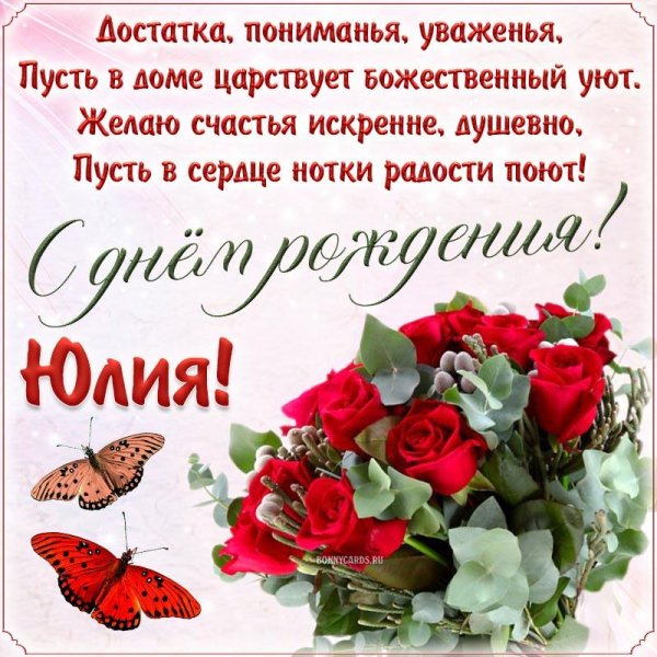 с днём рождения юлии красивые поздравления