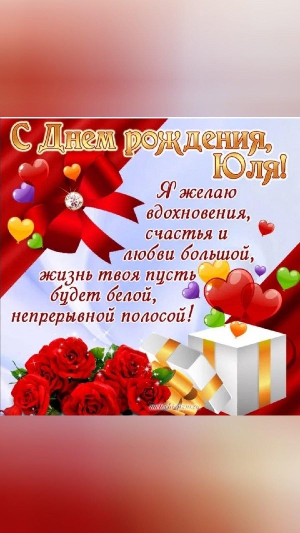с днём рождения юля красивые поздравления открытки