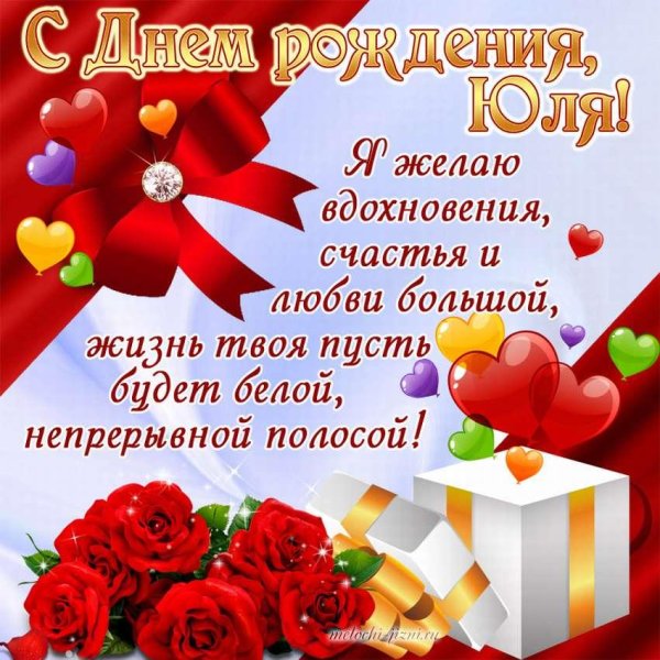 с днем рождения юля поздравления