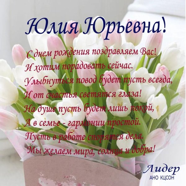 юлия александровна с днем рождения