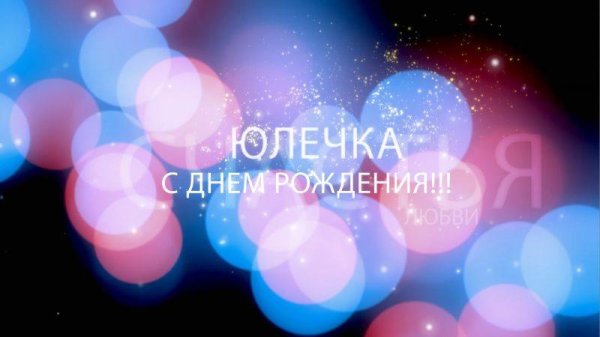 день рождение