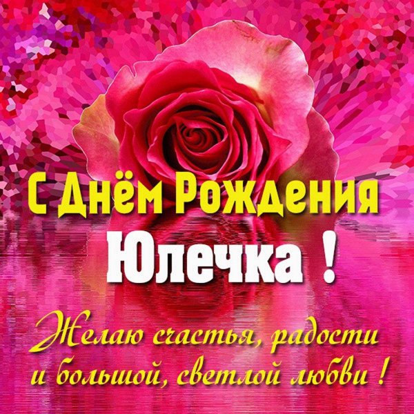 день рождения юлия поздравления