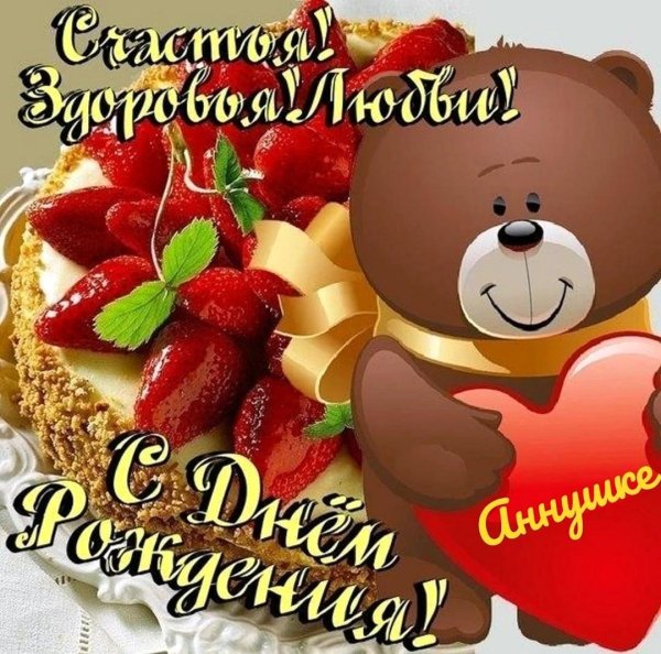 с день рождение