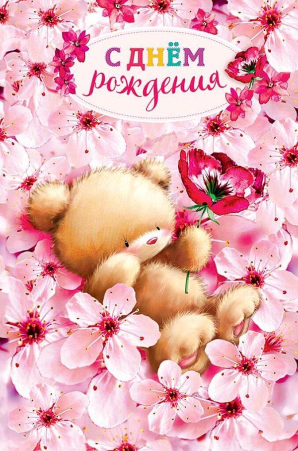 открытка ко дню рождению