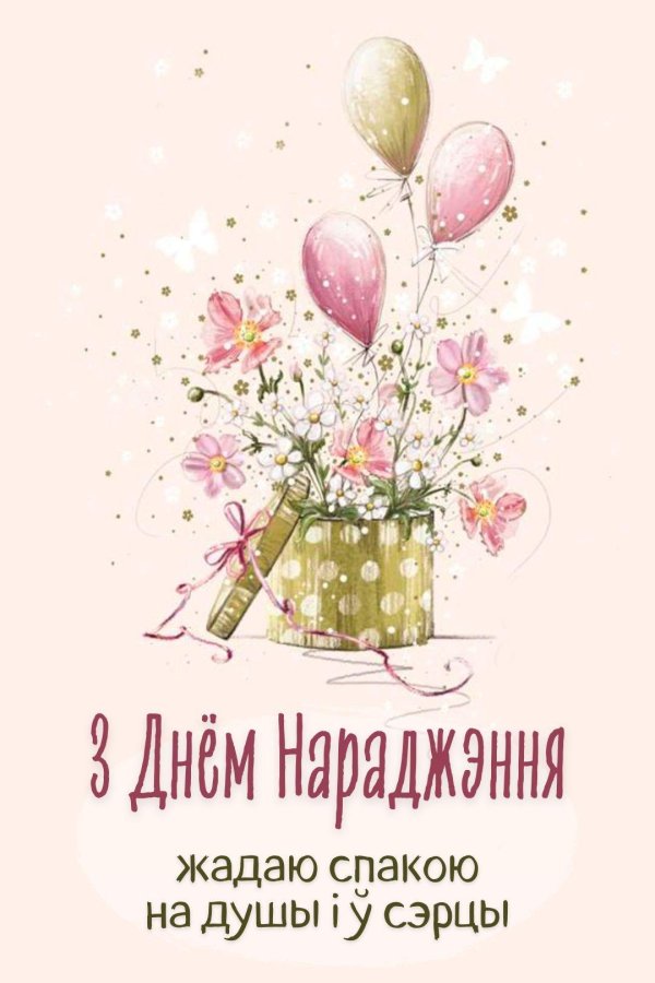 з днем нараджэння