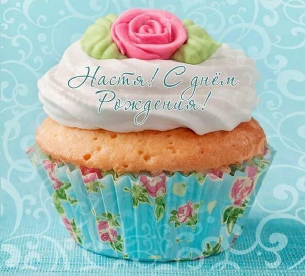 настёна с днём рождения