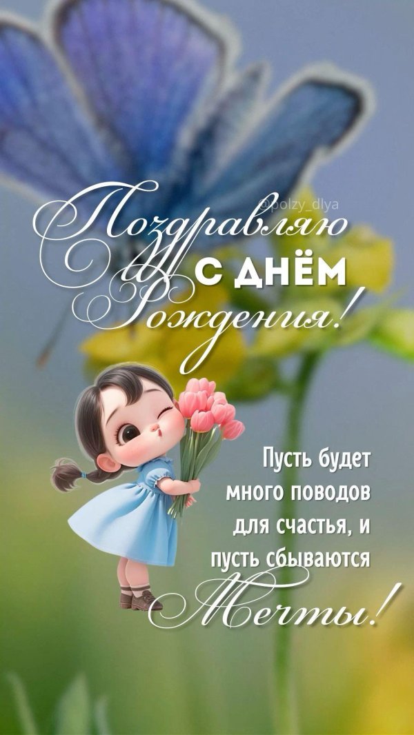 с день рождения девочке