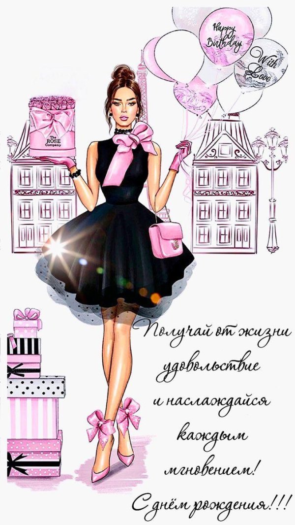 стильная открытка на день рождения девушке