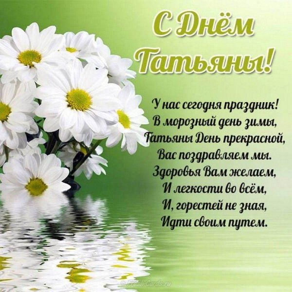 поздравление с днем татьян