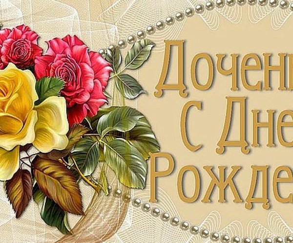 поздравление для дочери
