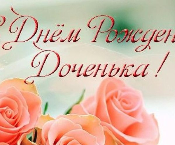 с днем рождением доченьки поздравления