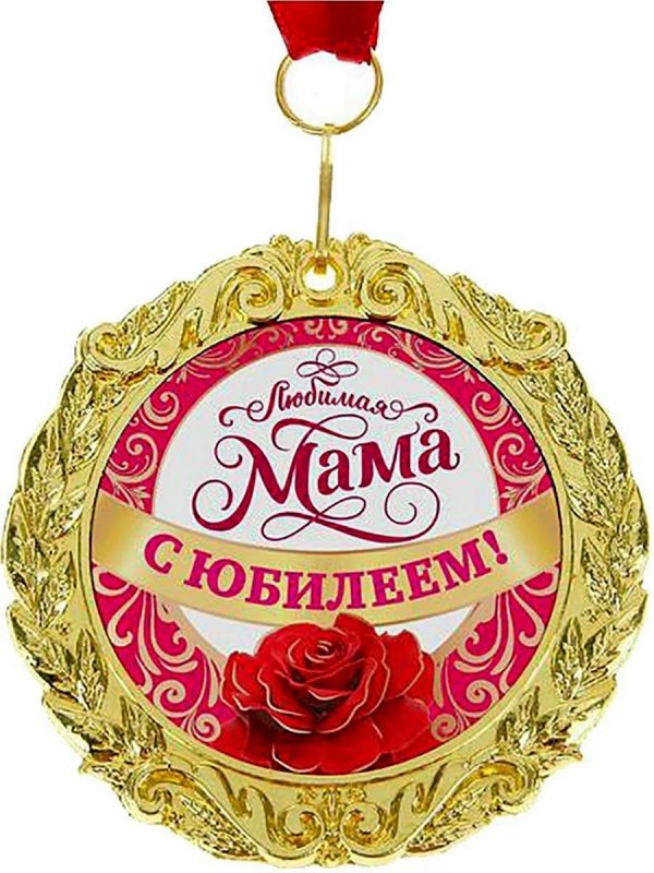 медаль лучшей маме