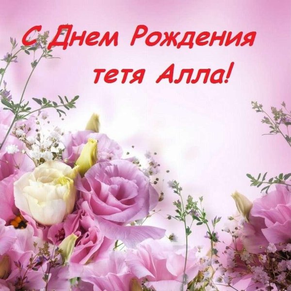 поздравления с днём рождения тёте открытки