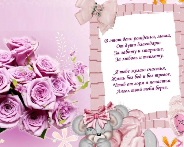 открытка на день рождение маме