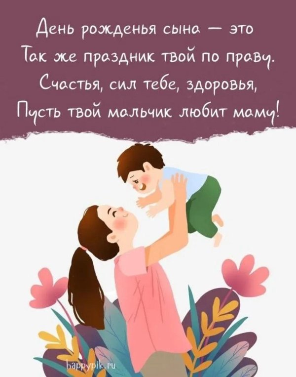 мама с днем рождения сына
