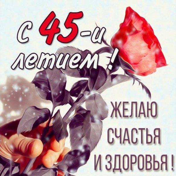 с 45 летием женщине открытки
