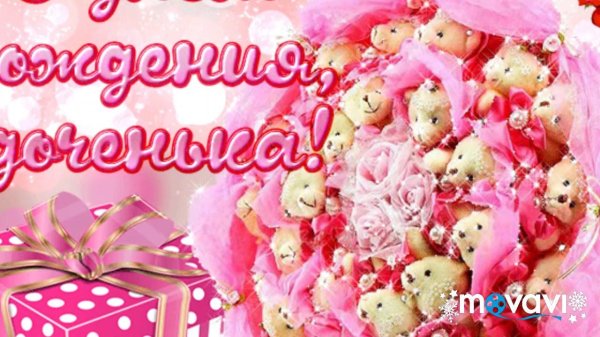 с днем рождением доченьки поздравления