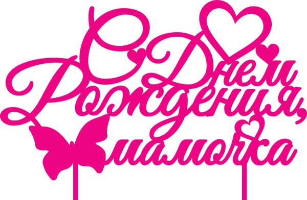 с днем рождения мамуля надпись