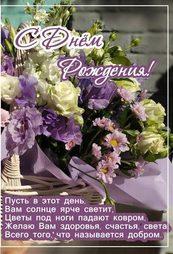 на день рождения поздравления