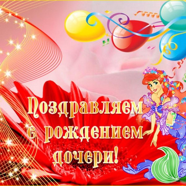 с день рождения дочери