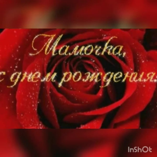 с день рождения мамочка