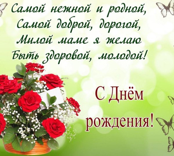 маме на день рождения поздравление