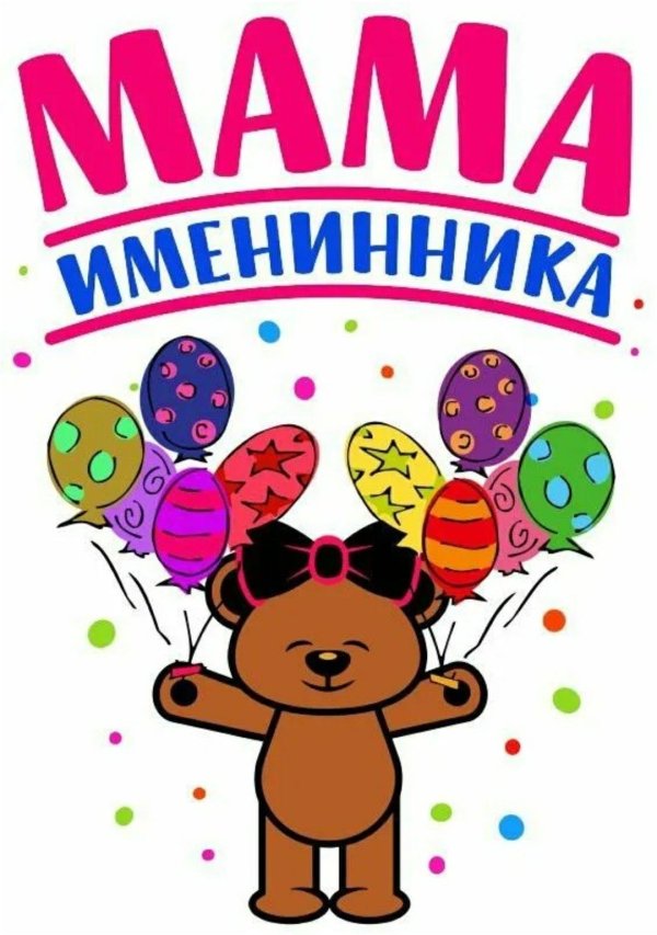 наши именинники